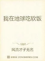 《我在地球吃软饭》小说封面