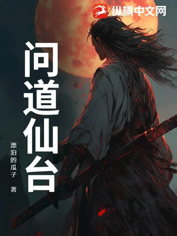《问道仙台》小说封面