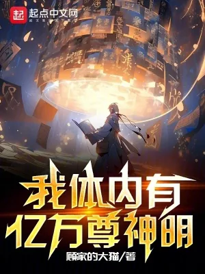 《我体内有亿万尊神明》小说封面