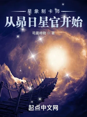 《星象制卡师：从昴日星官开始》小说封面