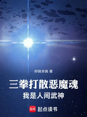 《三拳打散恶魔魂，我是人间武神》小说封面