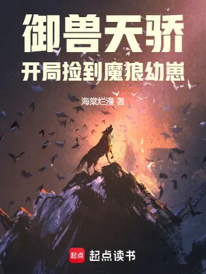《御兽天骄:开局捡到魔狼幼崽》小说封面