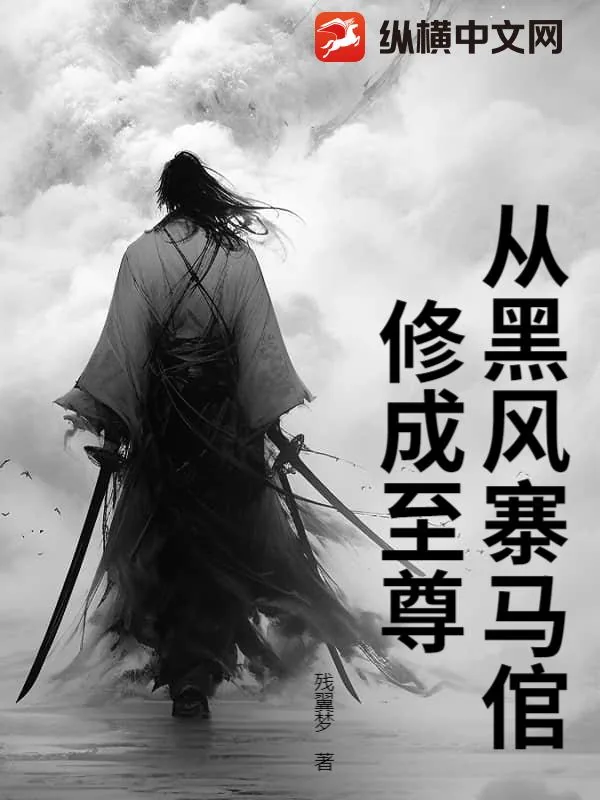 《从黑风寨马倌修成至尊》小说封面