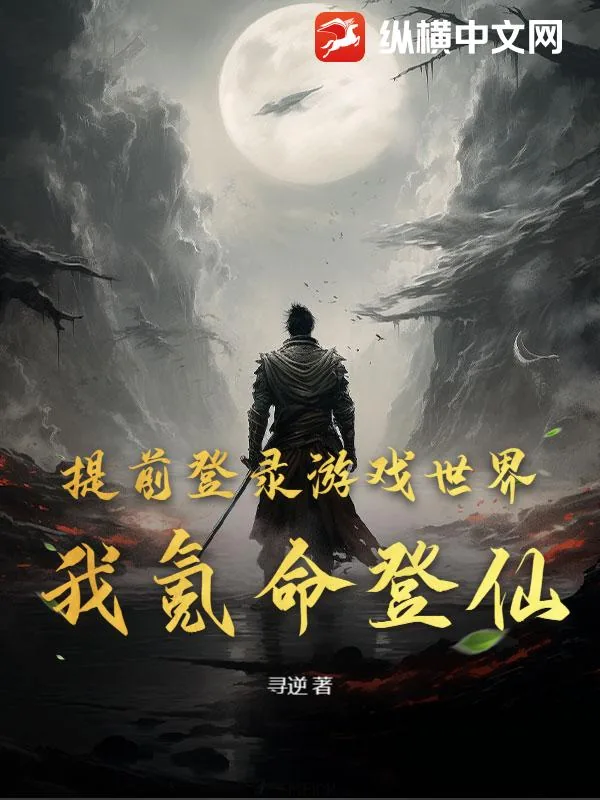 《提前登录游戏世界,我氪命登仙!》小说封面