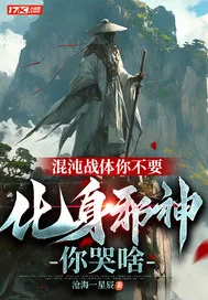 《混沌战体你不要，化身邪神你哭啥》小说封面
