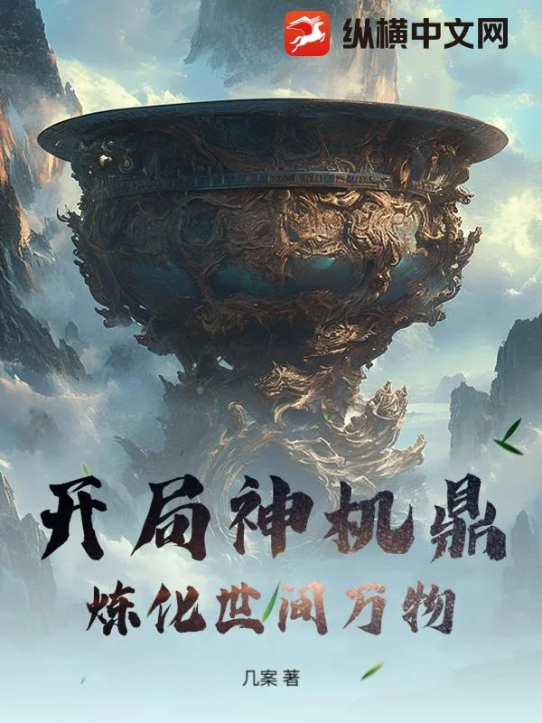 《开局神机鼎，炼化世间万物》小说封面