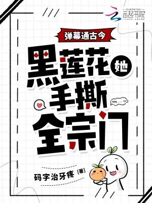 《弹幕通古今，黑莲花她手撕全宗门》小说封面