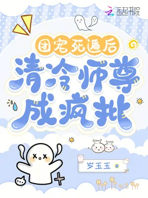 《团宠死遁后,清冷师尊成疯批》小说封面