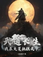 《武道长生：我在大夏执棋天下》小说封面
