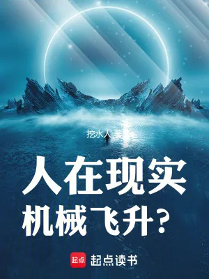 《人在现实，机械飞升？》小说封面