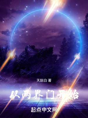 《从两界门开始》小说封面