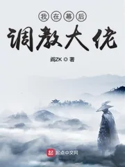 《我在幕后调教大佬》小说封面