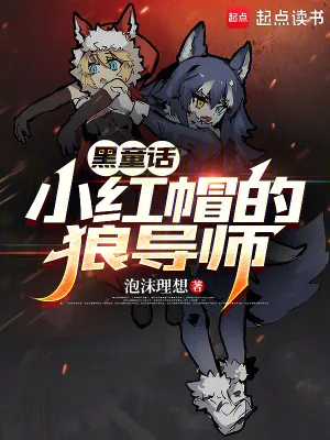 《童话:小红帽的狼导师》小说封面
