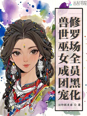 《兽世巫女成团宠，修罗场全员黑化》小说封面
