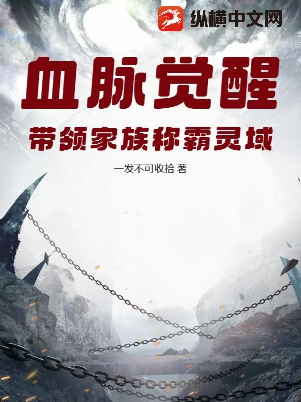 《血脉觉醒，带领家族称霸灵域》小说封面