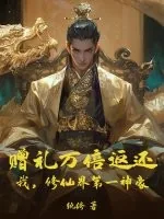 《赠礼万倍返还：我，修仙界第一神豪》小说封面