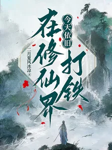 《今天依旧在修仙界打铁》小说封面