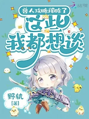 《兽人攻略：那咋了，这些我都想谈》小说封面