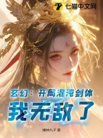 《玄幻：开局混沌剑体，我无敌了！》小说封面
