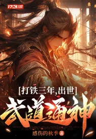 《打铁三年，出世武道通神》小说封面