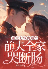 《重生七零离婚忙，前夫全家哭断肠》小说封面