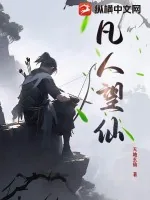 《凡人望仙》小说封面