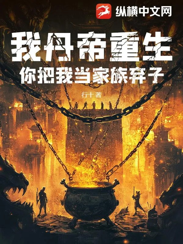 《我丹帝重生，你把我当家族弃子？》小说封面