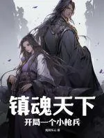 《镇魂天下：开局一个小枪兵》小说封面