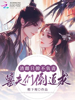 《渣雌只撩不负责，兽夫们倒追求婚》小说封面