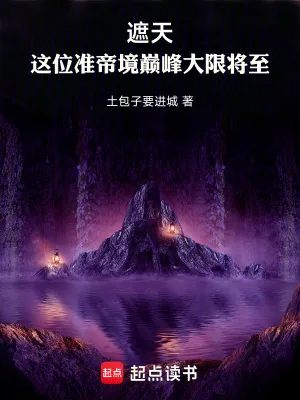 《遮天：这位准帝境巅峰大限将至》小说封面