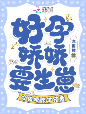 《好孕娇娇要生崽，众兽嘤嘤求宠爱》小说封面
