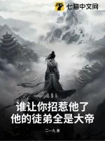 《谁让你招惹他了?他的徒弟全是大帝》小说封面