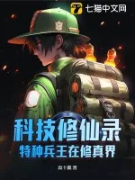 《科技修仙录：特种兵王在修真界》小说封面