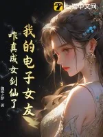 《我的电子女友,咋真成女剑仙了?》小说封面