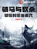 《骑马与砍杀:苟在村庄当老六》小说封面