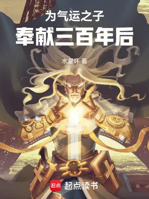 《为气运之子奉献三百年后》小说封面