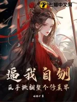 《逼我自刎？反手掀翻整个修真界》小说封面