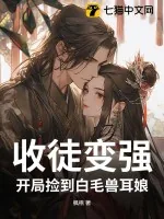 《收徒变强:开局捡到白毛兽耳娘》小说封面