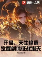 《开局：天生绝脉，觉醒剑体征战诸天》小说封面