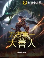 《万古第一大善人》小说封面