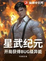 《星武纪元：开局获得BUG级异能》小说封面
