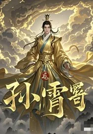 《仙途傲世：孙霄传奇》小说封面