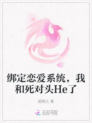 《绑定恋爱系统，我和死对头He了》小说封面