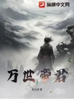 《万世帝君》小说封面