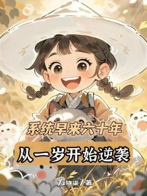 《系统早来六十年，从一岁开始逆袭》小说封面