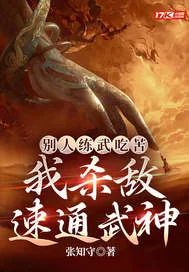 《别人练武吃苦，我杀敌速通武神》小说封面