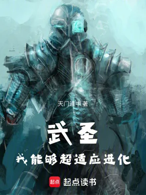 《武圣：我能够超适应进化》小说封面