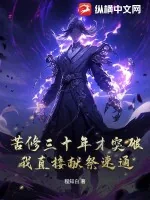 《苦修三十年才突破？我直接献祭速通！》小说封面