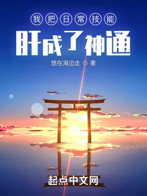 《我把日常技能肝成了神通》小说封面