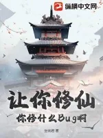 《让你修仙，你修什么Bug啊？》小说封面